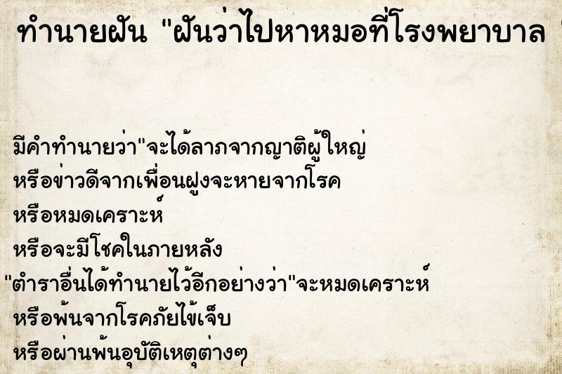 ทำนายฝันทำนายฝันฝันว่าไปหาหมอที่โรงพยาบาล